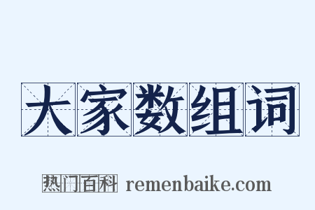 大家数组词是什么意思的图片